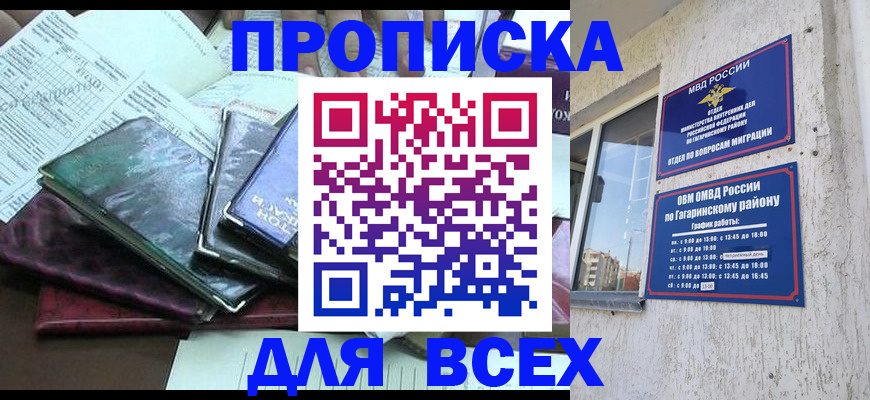 прописка гарантия в Новороссийске