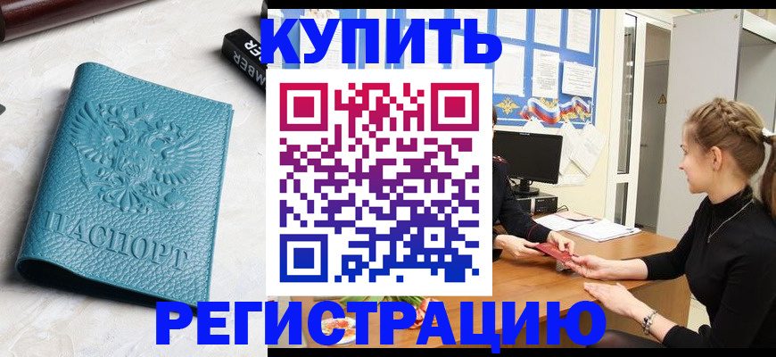 прописка ребенка в Новороссийске