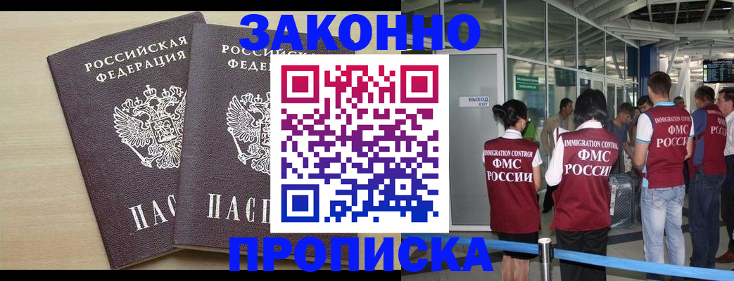 купить прописку в Новороссийске